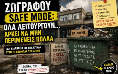Ζωγράφου σε Safe Mode: όλα λειτουργούν… αρκεί να μην περιμένεις πολλά