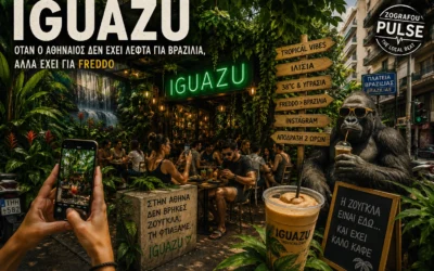 IGUAZU: ΟΤΑΝ Ο ΑΘΗΝΑΙΟΣ ΔΕΝ ΕΧΕΙ ΛΕΦΤΑ ΓΙΑ ΒΡΑΖΙΛΙΑ, ΑΛΛΑ ΕΧΕΙ ΓΙΑ FREDDO