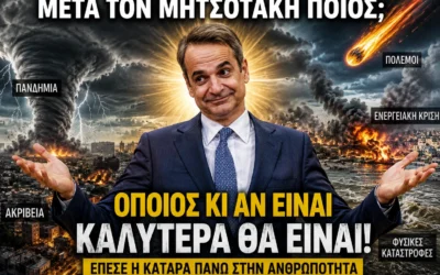 Μετά τον Μητσοτάκη ποιος;