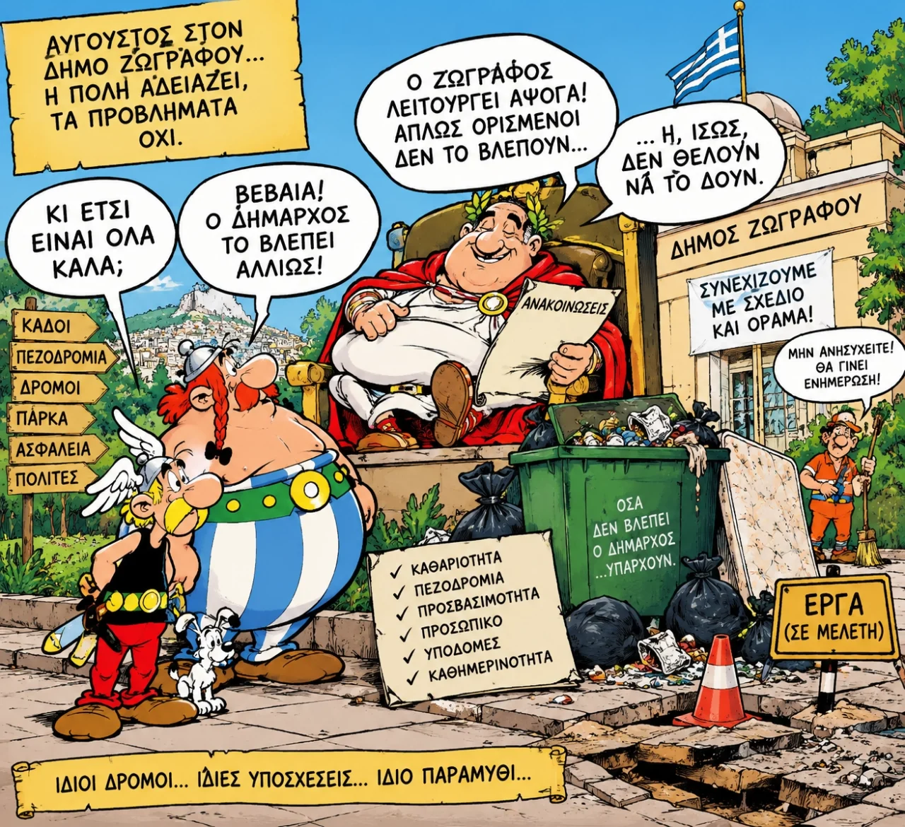 Dimos Zografou- O Aygoustos perase, i poli emeine idia. Kai kapoioi epimenoun na min to blepoun